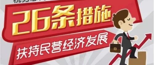 划重点！税务总局26条“硬举措”扶持民营经济发展