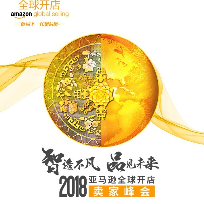 推广|感恩节回馈抢购2018亚马逊全球开店卖家峰会少量门票