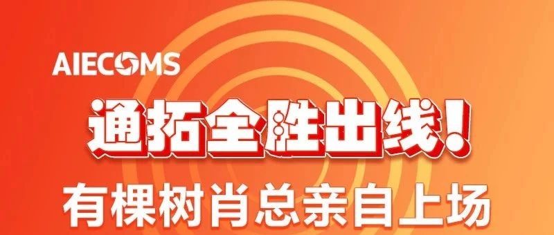 通拓全胜出线；有棵树肖总亲自上场……