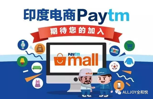 印度电商平台PayTM Mall入驻全攻略