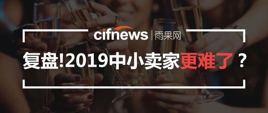 库存、竞争、成本三座大山前，2019年中小卖家更难了？