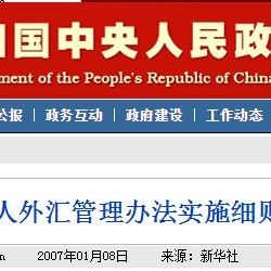 （已修改）国家外汇管理局关于印发《个人外汇管理办法实施细则》的通知