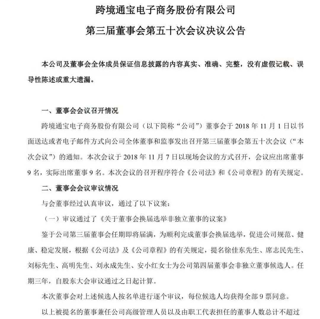 跨境通宝电子商务股份有限公司第三届董事会第五十次会议决议公告