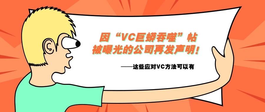 后续！因“VC巨蟒吞噬”帖被曝光的公司再发声明，这些应对VC的方法可以有