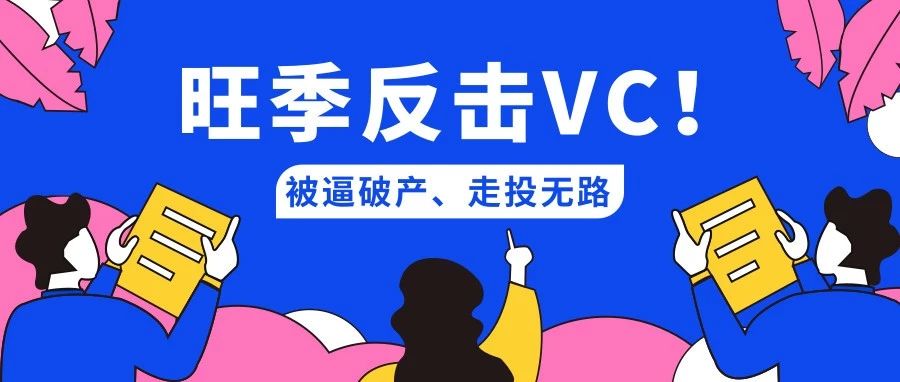 “VC巨蟒吞噬”事件反转了！被逼破产、走投无路，面对吞噬该如何破解？