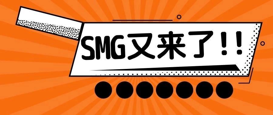 SMG连发十案！八大品牌连续出招！想问问你还好吗？