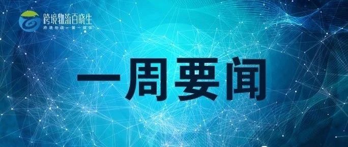 中欧班列首次较大规模邮件进口测试成功，比利时邮政将转型为国际电子商务物流企业，百世快递在泰国大曼谷地区正式起网