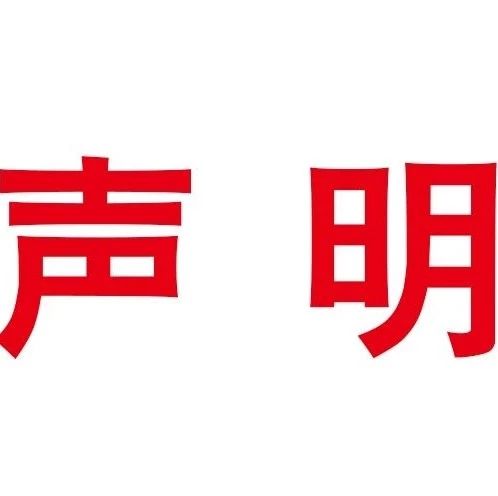 亿恩网严正声明