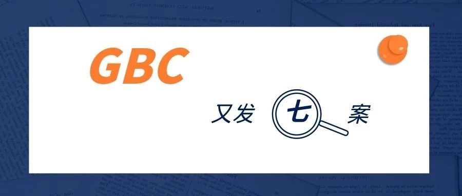 丧心病狂！GBC又发七案！稳住，我们能赢！