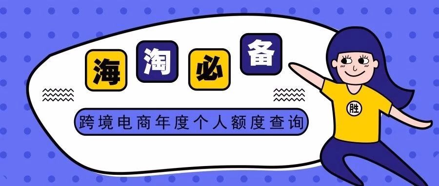 查一下跨境电商年度个人额度吧，小心被套用