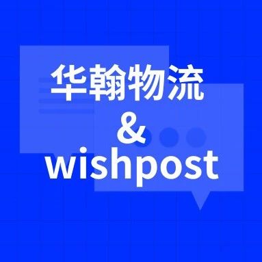 重磅消息 | 华翰物流正式开启wish邮线上发货！