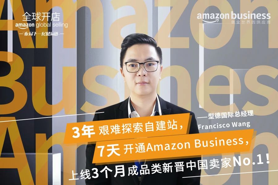 成功卖家 | 型德国际：从犹豫3年到7天上线，Amazon Business让我做全世界的供应商