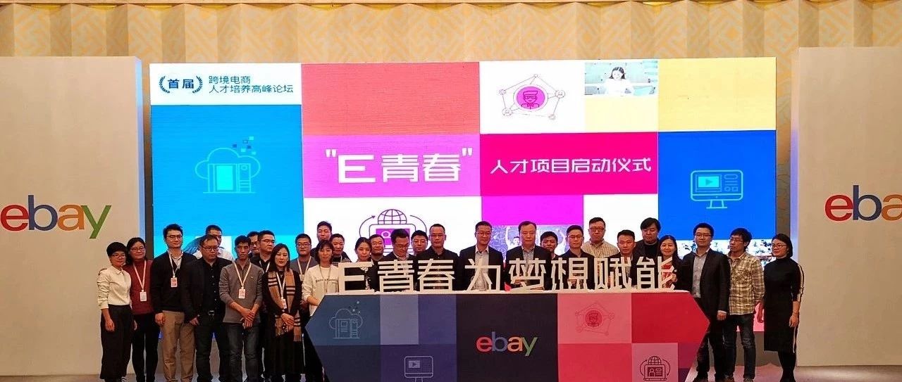 跨境人才哪家强？就在eBay“E青春”！