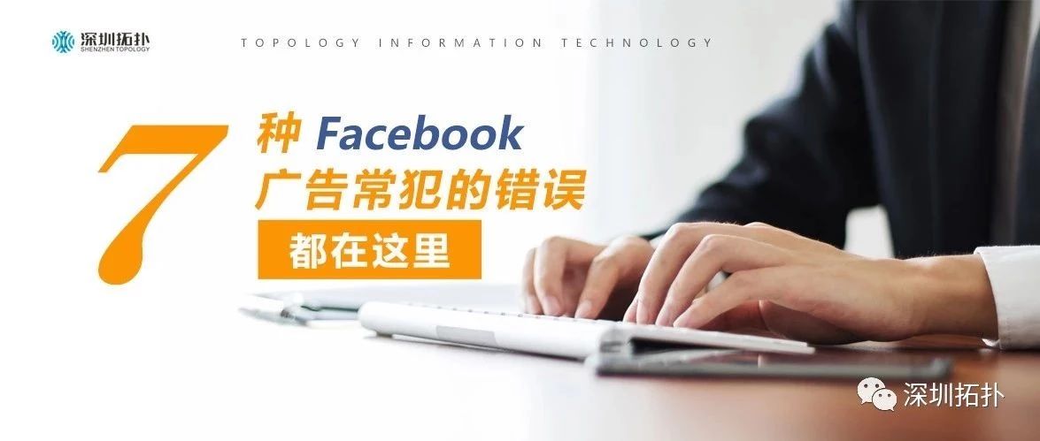 7种Facebook广告常犯的错误