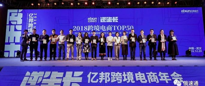 向奋斗者致敬 与创新者同行|俄速通荣膺2018跨境电商TOP50