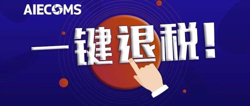 敦煌网放大招：现象级服务产品“一键退税”横空出世