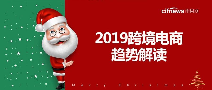 跨境电商或进入寒冬期，从业门槛更高了！2019年市场重点在这...