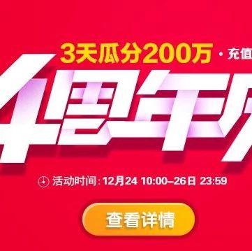 货兜4周年庆三重豪礼回馈，邀您一起瓜分200万奖励金。