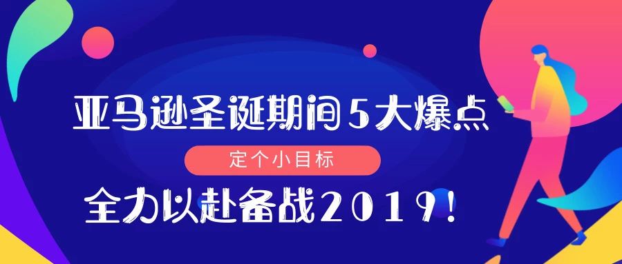 亚马逊圣诞期间5大爆点，全力以赴备战2019！