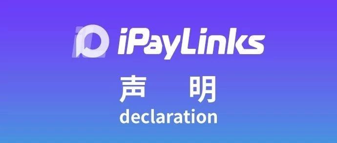 iPayLinks发布丨3DS 2.0解决方案全新升级，保障跨境支付安全