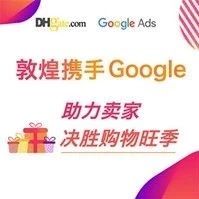 敦煌网与Google达成战略合作：Google一比一回馈敦煌网卖家广告投放