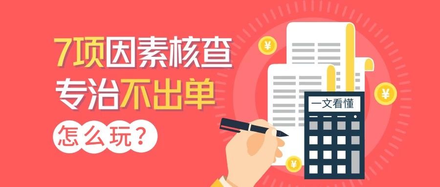 Listing出单率突然下降20%，怎么办？