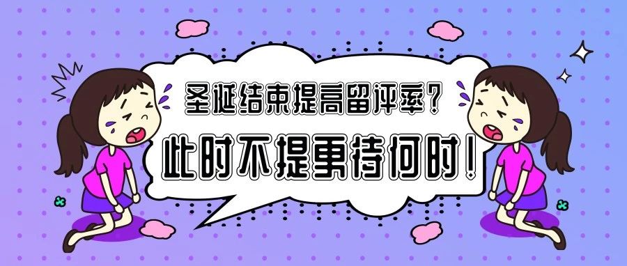 国外圣诞节假期结束，正是提高留评率的好机会！