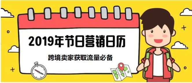 《2019全球节日营销日历》出炉：超强干货，建议收藏！