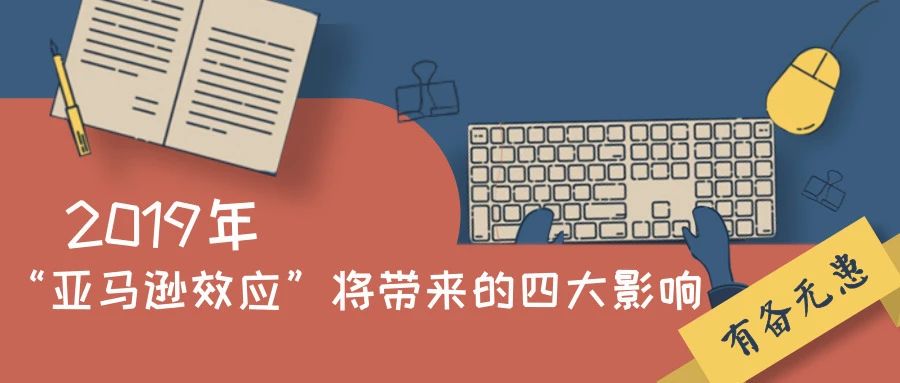 “亚马逊效应”将带来的四大影响，2019年有备无患！