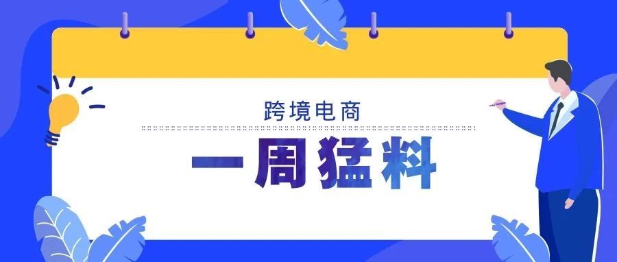 跨境电商一周猛料|跨境电商零售进口税收政策将扩至全国综保区；《报关单位注册登记证书》将纳入“多证合一”改革