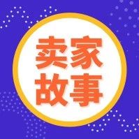 95后卖家创业故事：他是如何在速卖通从0做到同类目第一