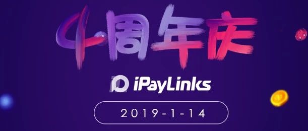 风雨四周年丨给iPayLinks全体小伙伴的一封信