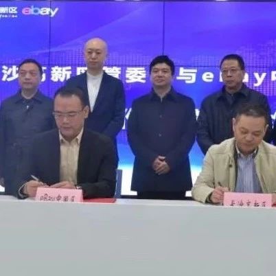 又下一城！eBay与长沙高新区管委会签署战略合作备忘录