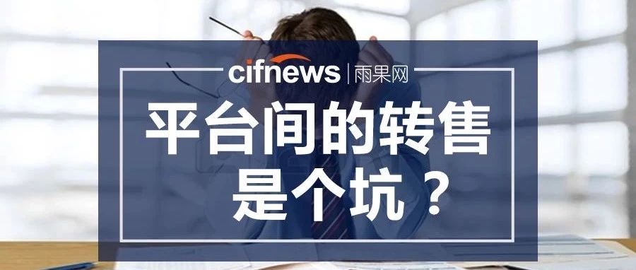 从亚马逊购买，到eBay上转售套利，这个“坑”能踩吗？