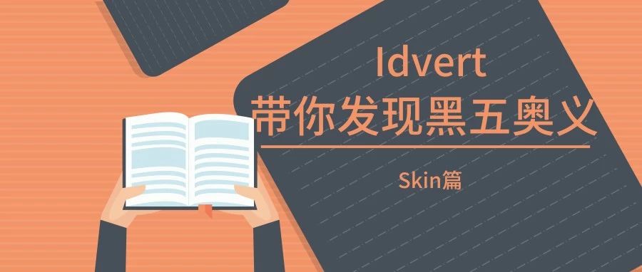 Idvert带你发现黑五奥义——Skin篇