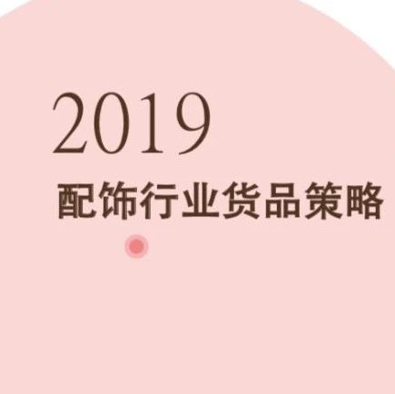 2019配饰行业货品策略