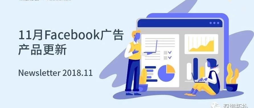 11月Facebook产品更新：Facebook Attribution 100% 上线