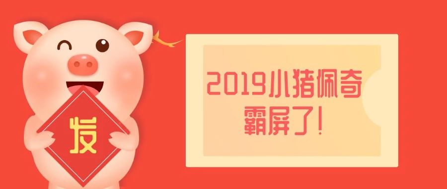 小猪佩奇“整垮”一大波卖家，2019年却成最大赢家......