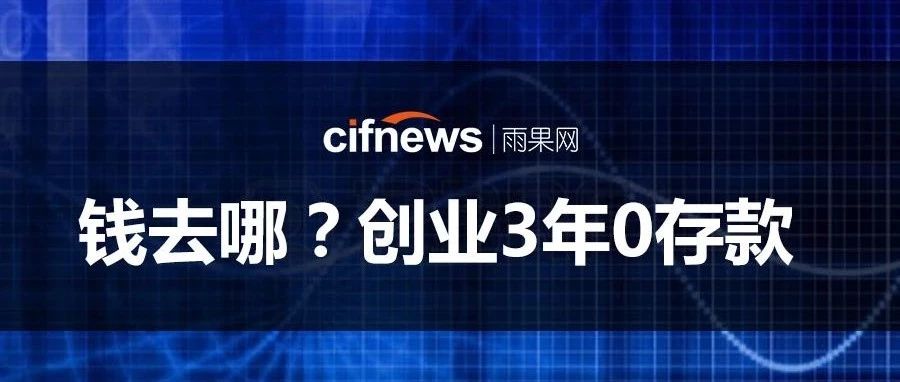 创业近3年，0存款还负债百万，跨境电商卖家的钱都去哪儿了？