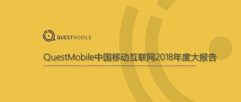 36氪首发 | QuestMobile《中国移动互联网2018年度大报告》