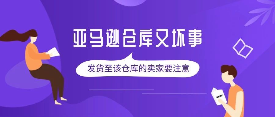 亚马逊仓库又坏事！事关卖家的货物，这些要求千万要注意