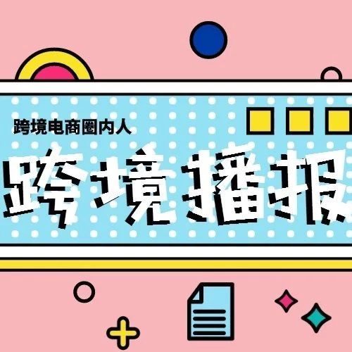 跨境播报|亚马逊推广告活动新指标new-to-brand！eBay或再次面临重组！