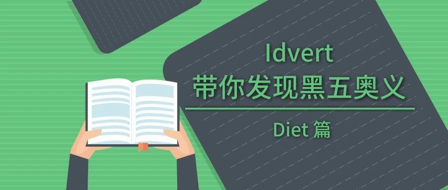 Idvert带你发现黑五奥义——Diet篇