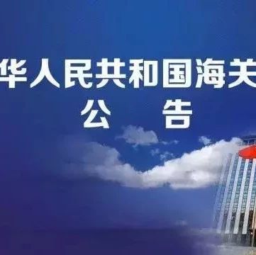 【行业动态】海关总署公告2019年第18号（关于修订《中华人民共和国海关进出口货物报关单填制规范》的公告）