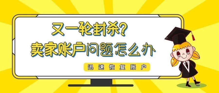 又一轮封杀？卖家账户已成亚马逊整治重点！