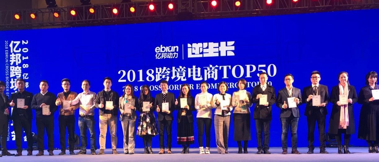 恭喜！ESG荣获2018跨境电商TOP50奖项~