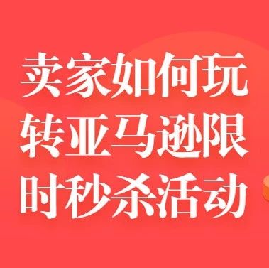 科普：关于亚马逊Lightning Deals，你都知道什么？