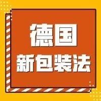 德国新包装法|What？又要罚我5万欧？？