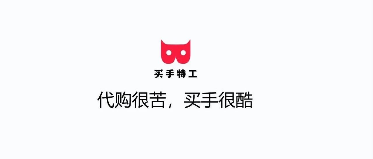 买手特工CEO— —吴文涛：【电商法后时代，买手(代购)的未来】