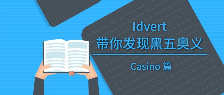 Idvert带你发现黑五奥义——Casino篇